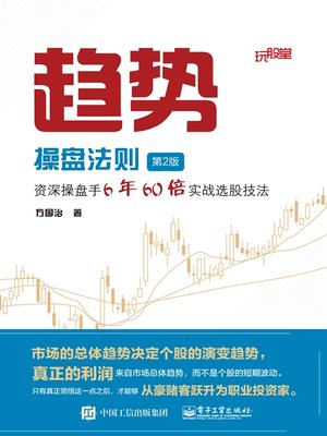 cover image of 趋势操盘法则
